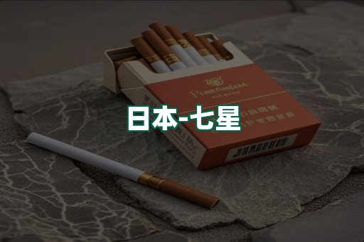 七星